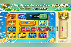PVZ2：四万钻石抽机枪射手！几个10连抽，能抽中40张机枪豌豆碎片