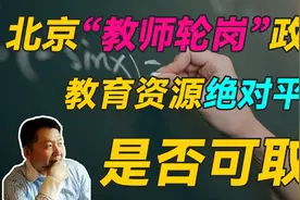 张捷：北京“教师轮岗”政策，教育资源绝对平均是否可取？视频封面