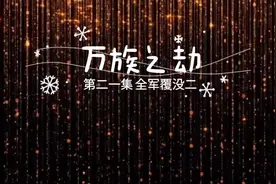 万族之劫021 全军覆没二视频封面