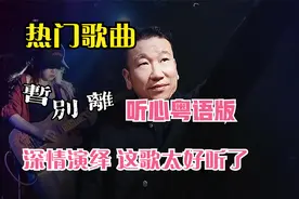 农村大叔真情演绎热门粤语歌曲《暂别离》这歌太好听让人走心感动视频封面