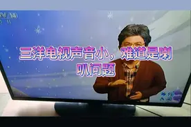 32寸液晶电视声音沙哑音量小通病，很简单大家在家动手都可以修复