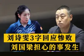 0-4遭横扫出局！刘诗雯赛后3字回应惨败，刘国梁担心的事情发生了视频封面