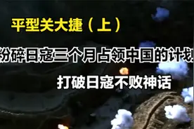 我军首次大捷，打破日寇不败神话，粉碎日寇三个月占领中国的计划视频封面