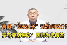 真假“包皮过长”该如何区分?要不要割包皮?医师为您讲解视频封面