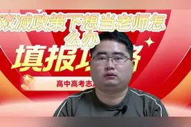 双减政策改革之下，孩子想当老师怎么做，分享三种当老师的好方式视频封面