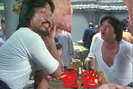 影视：叫声爸爸就拿两头猪？洪金宝花式“认爹”叫到肉贩子破产