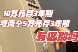 10万元存3年期与两个5万元存3年期，有区别吗视频封面