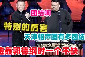天津相声圈有多团结？李菁拜师基本都到，炮轰郭德纲时一个不缺视频封面