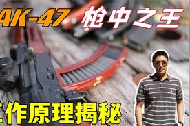 枪王”AK47内部结构竟然如此简单？聪明人看3遍差不多就明白了视频封面