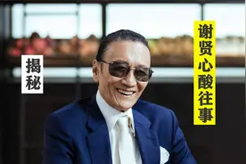 谢贤：片酬可以在香港买一栋楼，如今却加不起油，好在谢霆锋孝顺视频封面