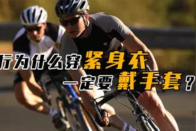 为什么骑行越来越流行，骑车为何要戴手套，又为啥要穿紧身衣？视频封面