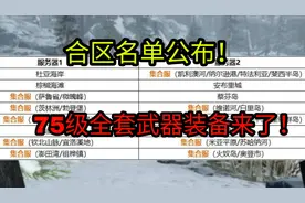 明日之后大迁徙：最新合区名单公布！75级武器装备抽奖概率大提升
