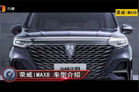 荣威iMAX8在国产和合资MPV里是什么水平？视频封面