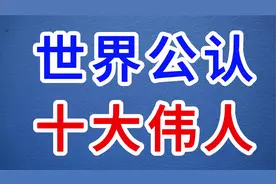 世界公认的十位伟人领袖，中国有两人上榜，毛主席位列第一视频封面