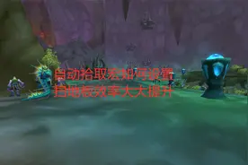 魔兽世界怀旧服：自动拾取宏如何设置，扫地板效率大大提升