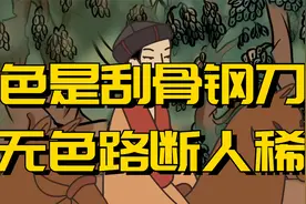 俗语：色是刮骨钢刀，无色路断人稀，老祖宗告诉你，色是什么视频封面