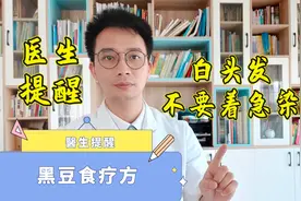 为什么长白头发？你以为老了，其实是因为2个因素，教你健脾补肾视频封面