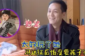 冯远征后悔没生孩子？直到看见梅婷的女儿，才知道他有多喜欢小孩视频封面