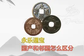 永乐通宝，国产和邻国怎么区分视频封面