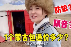草原上蒙古包能防狼不？牧牧亲自演示能住10人，隔音效果好不好视频封面