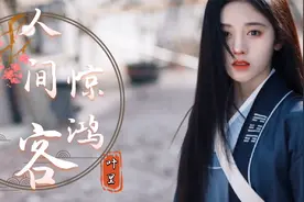 《人间惊鸿客》一首好听的古风音乐 惊鸿一面 扰乱过半生思念视频封面
