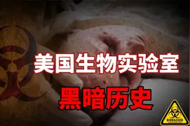 揭秘美国生物实验室黑暗历史，事故频发，触目惊心！