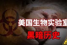 揭秘美国生物实验室黑暗历史，事故频发，触目惊心！视频封面