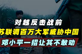 对越作战前，苏联部署百万大军威胁中国，邓小平一招让其不敢乱动视频封面