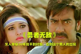 女人单身30年找不着对象，直到一个男人出现才把她降伏，勇者无敌视频封面