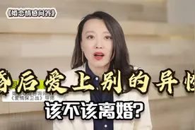 婚后爱上别的异性，到底该不该离婚？听听心理专家的心里话视频封面