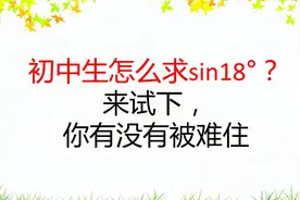 初中生怎么求sin18°？来试下，你有没有被难住