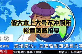 那兔：傻大木在别人家上大号不冲厕所，惨遭鹰酱报复！
