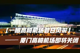 国内最便捷的机场厦门高崎国际机场，在关闭前再一睹它的芳容视频封面