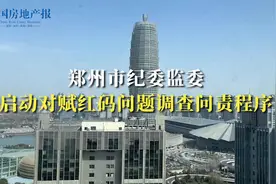 郑州市纪委监委启动对赋红码问题调查问责程序视频封面