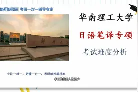 华南理工大学日语笔译专硕考研难度分析视频封面