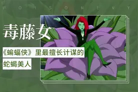 《蝙蝠侠》里最擅长计谋的蛇蝎美人——毒藤女视频封面