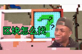 【我的世界】怎么确定一个区块，原基岩版，一看就会