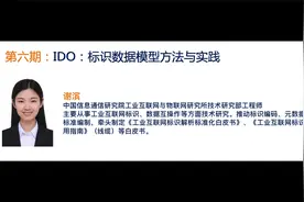 中国信通院谢滨：IDO标识数据模型方法与实践视频封面