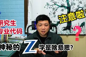 研究生专业代码中出现“Z”字，是啥意思？调剂的同学要留个心眼视频封面