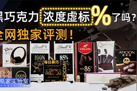 越贵越苦越减肥？我们花2万元检测了9款黑巧克力丨凰家实验室视频封面