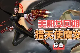 《猎天使魔女》序章 美熟女贝姐凶猛异常 经典动作游戏视频封面