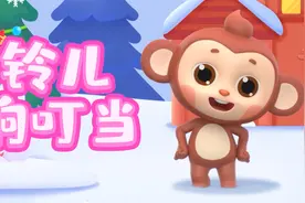 儿歌多多幼儿舞蹈 铃儿响叮当 宝宝一起律动欢乐节日儿歌视频封面