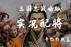 【三国志战略版】配将视频：越来越考验我的配将能力了视频封面