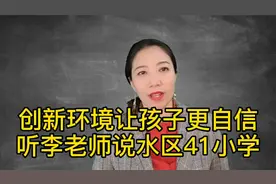 创新环境成长的孩子更自信，你赞同吗？李老师说一说水区41小视频封面