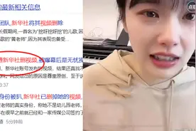 人红是非多！“挖呀挖”黄老师遭新华社删视频？幕后有专业团队？视频封面