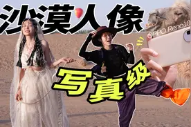 晚上9点在沙漠拍夕阳写真！？OPPO Reno10 Pro+ 拍照体验视频封面