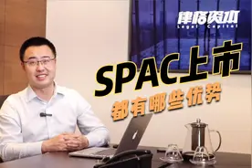 带你了解SPAC上市的优势