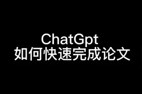 我用ChatGpt十分钟完成了一个月才能完成的计算机毕业论文视频封面
