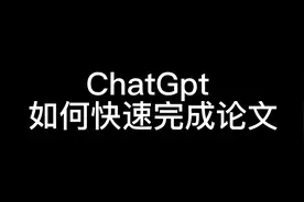 我用ChatGpt十分钟完成了一个月才能完成的计算机毕业论文视频封面