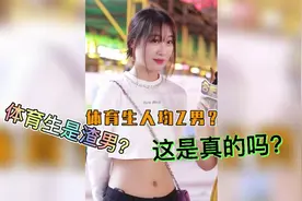 为什么美女说“体育生都是渣男”呢？这是真的吗？视频封面